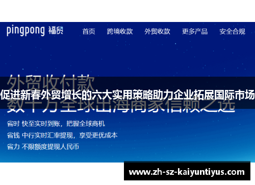 促进新春外贸增长的六大实用策略助力企业拓展国际市场