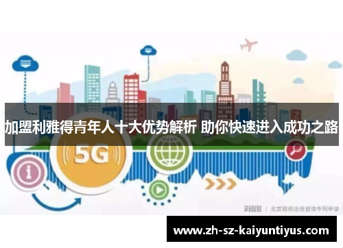 加盟利雅得青年人十大优势解析 助你快速进入成功之路