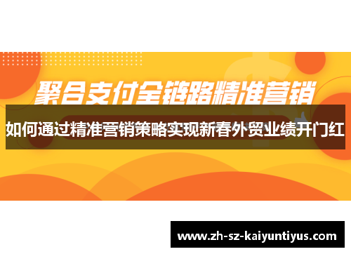 如何通过精准营销策略实现新春外贸业绩开门红