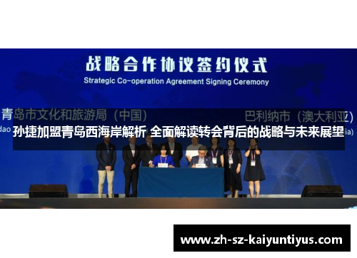 孙捷加盟青岛西海岸解析 全面解读转会背后的战略与未来展望