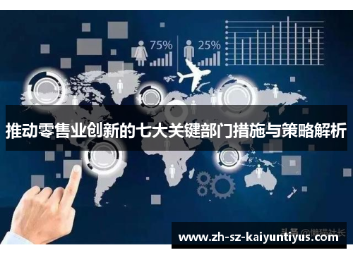 推动零售业创新的七大关键部门措施与策略解析