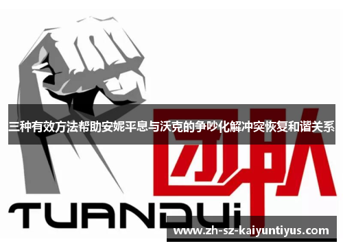 三种有效方法帮助安妮平息与沃克的争吵化解冲突恢复和谐关系