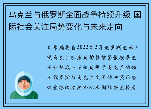 乌克兰与俄罗斯全面战争持续升级 国际社会关注局势变化与未来走向