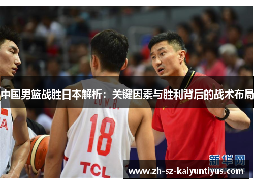 中国男篮战胜日本解析：关键因素与胜利背后的战术布局