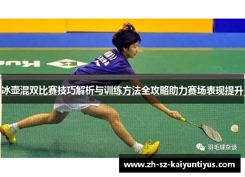 冰壶混双比赛技巧解析与训练方法全攻略助力赛场表现提升