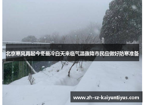 北京寒风再起今冬最冷白天来临气温骤降市民应做好防寒准备