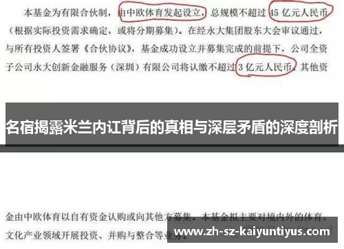 名宿揭露米兰内讧背后的真相与深层矛盾的深度剖析