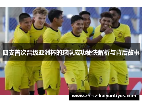 四支首次晋级亚洲杯的球队成功秘诀解析与背后故事