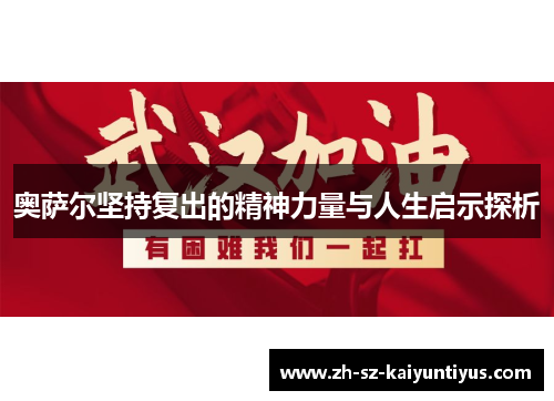 奥萨尔坚持复出的精神力量与人生启示探析