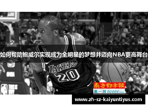 如何帮助鲍威尔实现成为全明星的梦想并迈向NBA更高舞台