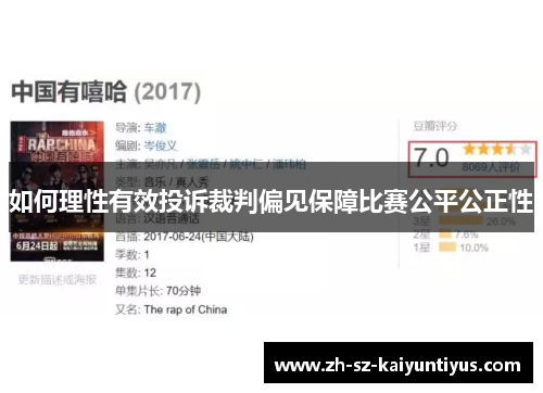 如何理性有效投诉裁判偏见保障比赛公平公正性