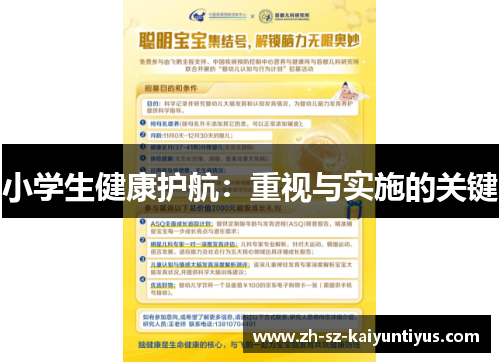 小学生健康护航：重视与实施的关键