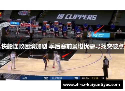 快船连败困境加剧 季后赛前景堪忧需寻找突破点