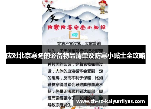 应对北京寒冬的必备物品清单及防寒小贴士全攻略