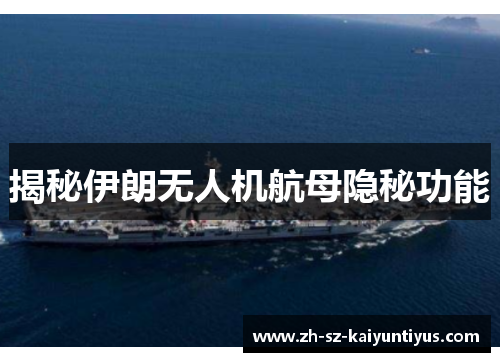 揭秘伊朗无人机航母隐秘功能