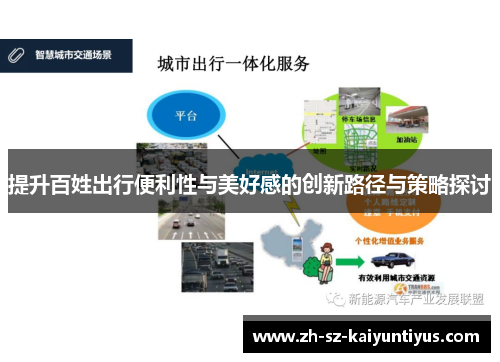 提升百姓出行便利性与美好感的创新路径与策略探讨