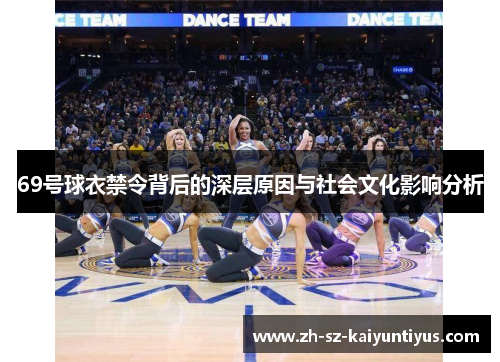 69号球衣禁令背后的深层原因与社会文化影响分析