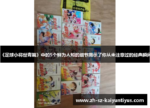 《足球小将世青篇》中的5个鲜为人知的细节揭示了你从未注意过的经典瞬间