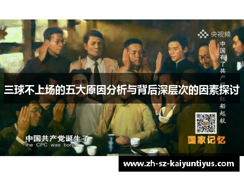 三球不上场的五大原因分析与背后深层次的因素探讨