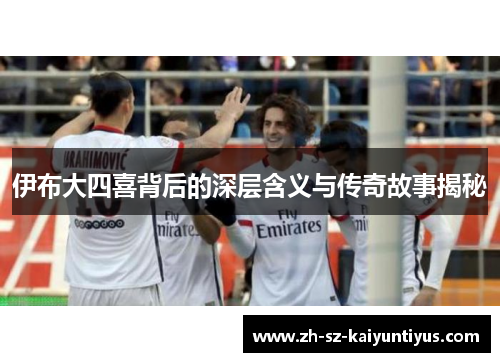 伊布大四喜背后的深层含义与传奇故事揭秘