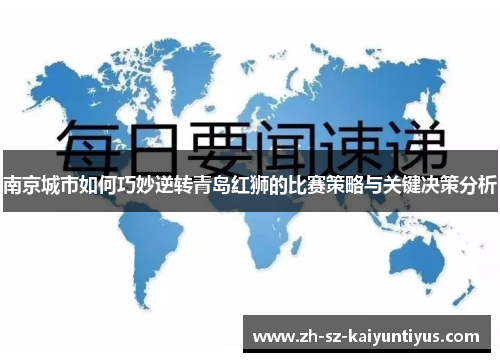 南京城市如何巧妙逆转青岛红狮的比赛策略与关键决策分析