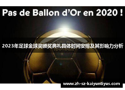 2023年足球金球奖颁奖典礼具体时间安排及其影响力分析