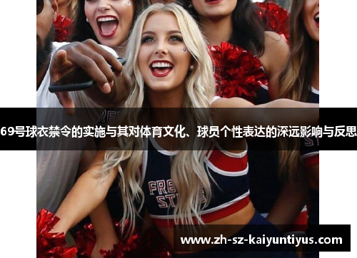 69号球衣禁令的实施与其对体育文化、球员个性表达的深远影响与反思