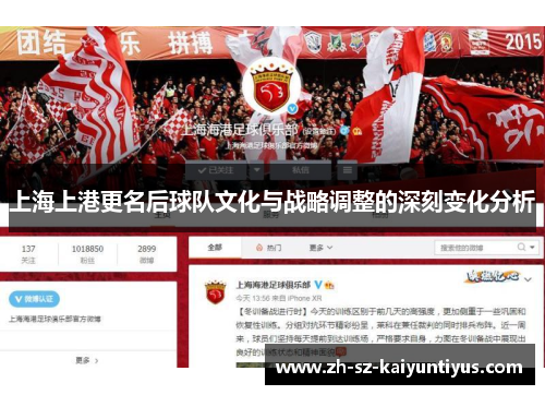 上海上港更名后球队文化与战略调整的深刻变化分析