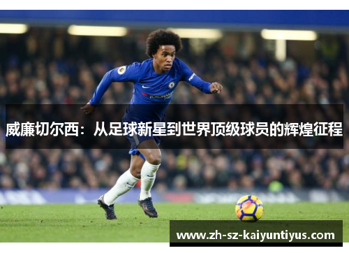 威廉切尔西：从足球新星到世界顶级球员的辉煌征程