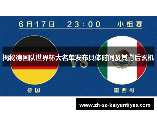 揭秘德国队世界杯大名单发布具体时间及其背后玄机