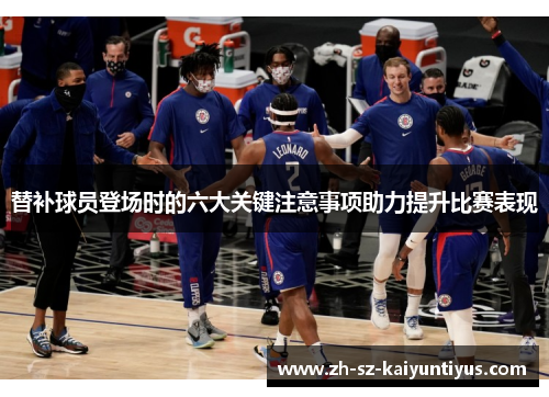 替补球员登场时的六大关键注意事项助力提升比赛表现