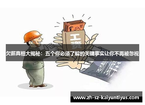 欠薪真相大揭秘：五个你必须了解的关键事实让你不再被忽视