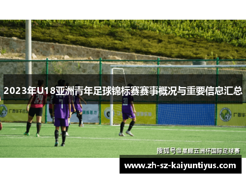 2023年U18亚洲青年足球锦标赛赛事概况与重要信息汇总