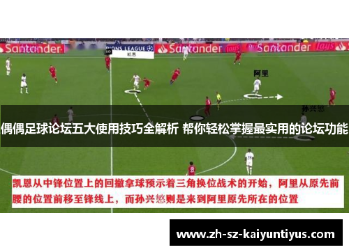偶偶足球论坛五大使用技巧全解析 帮你轻松掌握最实用的论坛功能