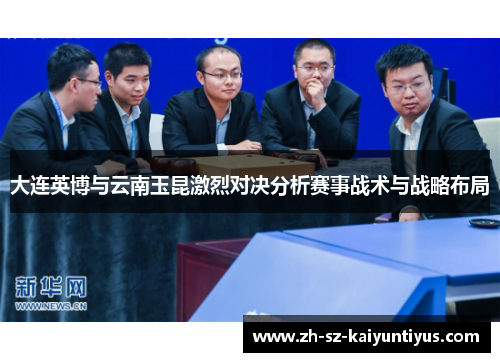 大连英博与云南玉昆激烈对决分析赛事战术与战略布局