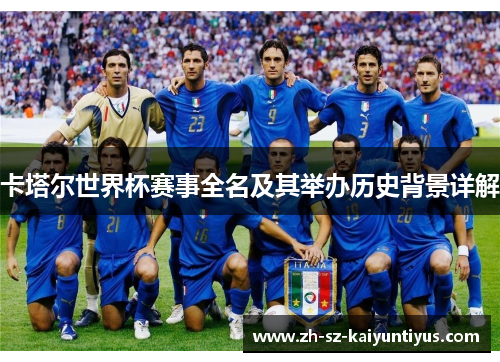 卡塔尔世界杯赛事全名及其举办历史背景详解