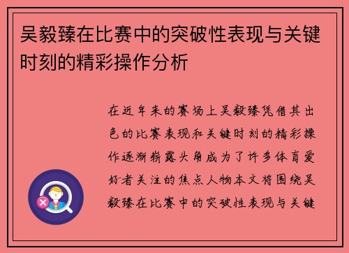 吴毅臻在比赛中的突破性表现与关键时刻的精彩操作分析