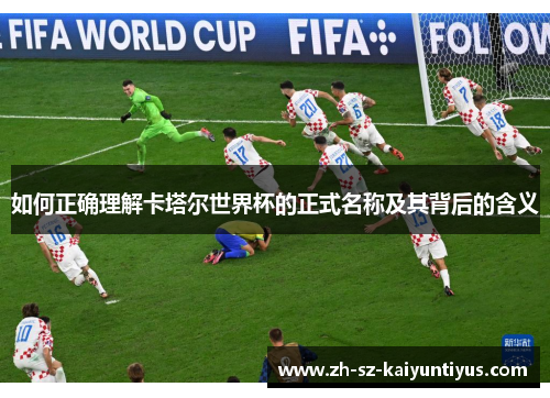 如何正确理解卡塔尔世界杯的正式名称及其背后的含义