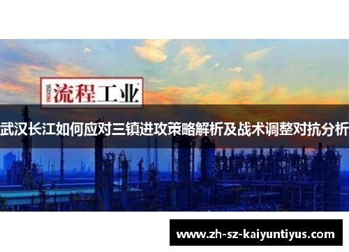 武汉长江如何应对三镇进攻策略解析及战术调整对抗分析