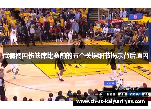 武桐桐因伤缺席比赛前的五个关键细节揭示背后原因