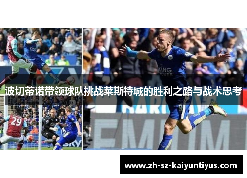 波切蒂诺带领球队挑战莱斯特城的胜利之路与战术思考
