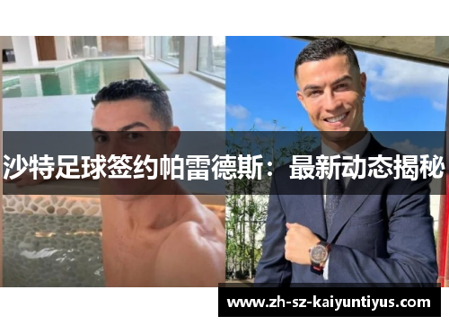 沙特足球签约帕雷德斯：最新动态揭秘