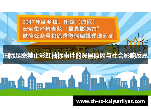 国际足联禁止彩虹袖标事件的深层原因与社会影响反思
