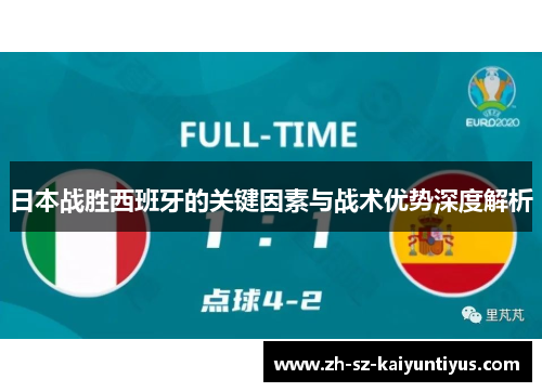 日本战胜西班牙的关键因素与战术优势深度解析