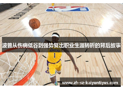 波普从伤病低谷到强势复出职业生涯转折的背后故事