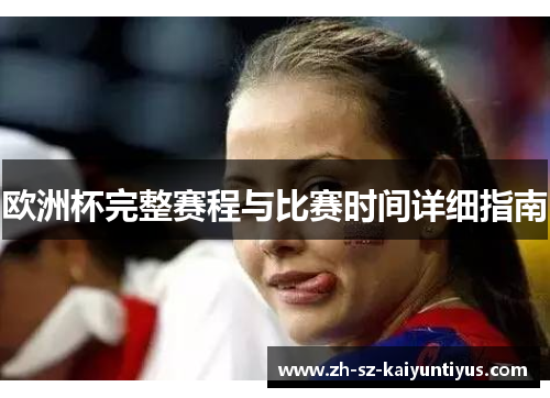 欧洲杯完整赛程与比赛时间详细指南