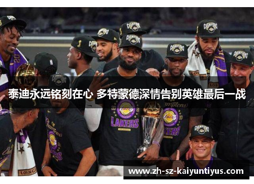 泰迪永远铭刻在心 多特蒙德深情告别英雄最后一战