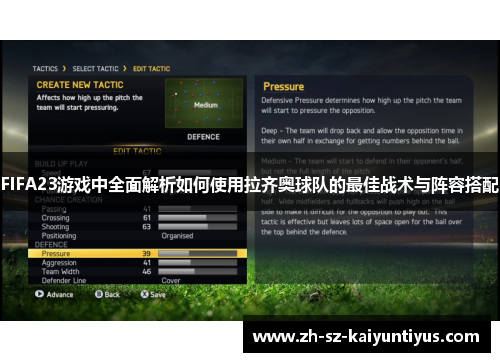 FIFA23游戏中全面解析如何使用拉齐奥球队的最佳战术与阵容搭配