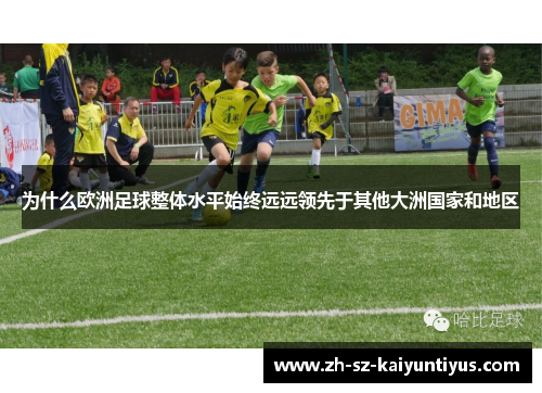 为什么欧洲足球整体水平始终远远领先于其他大洲国家和地区