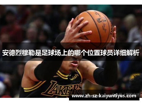 安德烈穆勒是足球场上的哪个位置球员详细解析